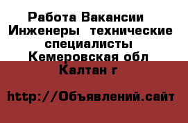 Работа Вакансии - Инженеры, технические специалисты. Кемеровская обл.,Калтан г.